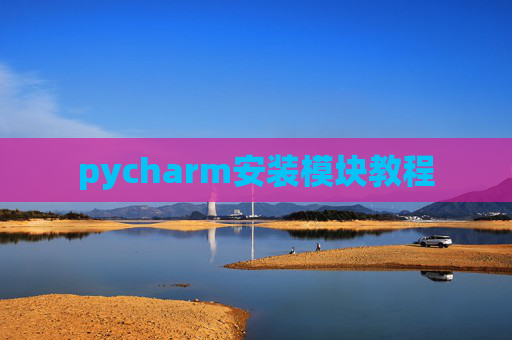 pycharm安装模块教程 pycharm安装模块教程