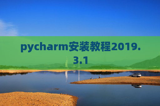 pycharm安装教程2019.3.1
