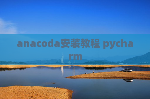 anacoda安装教程 pycharm